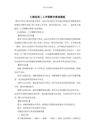 人教版高二上学期数学教案模板