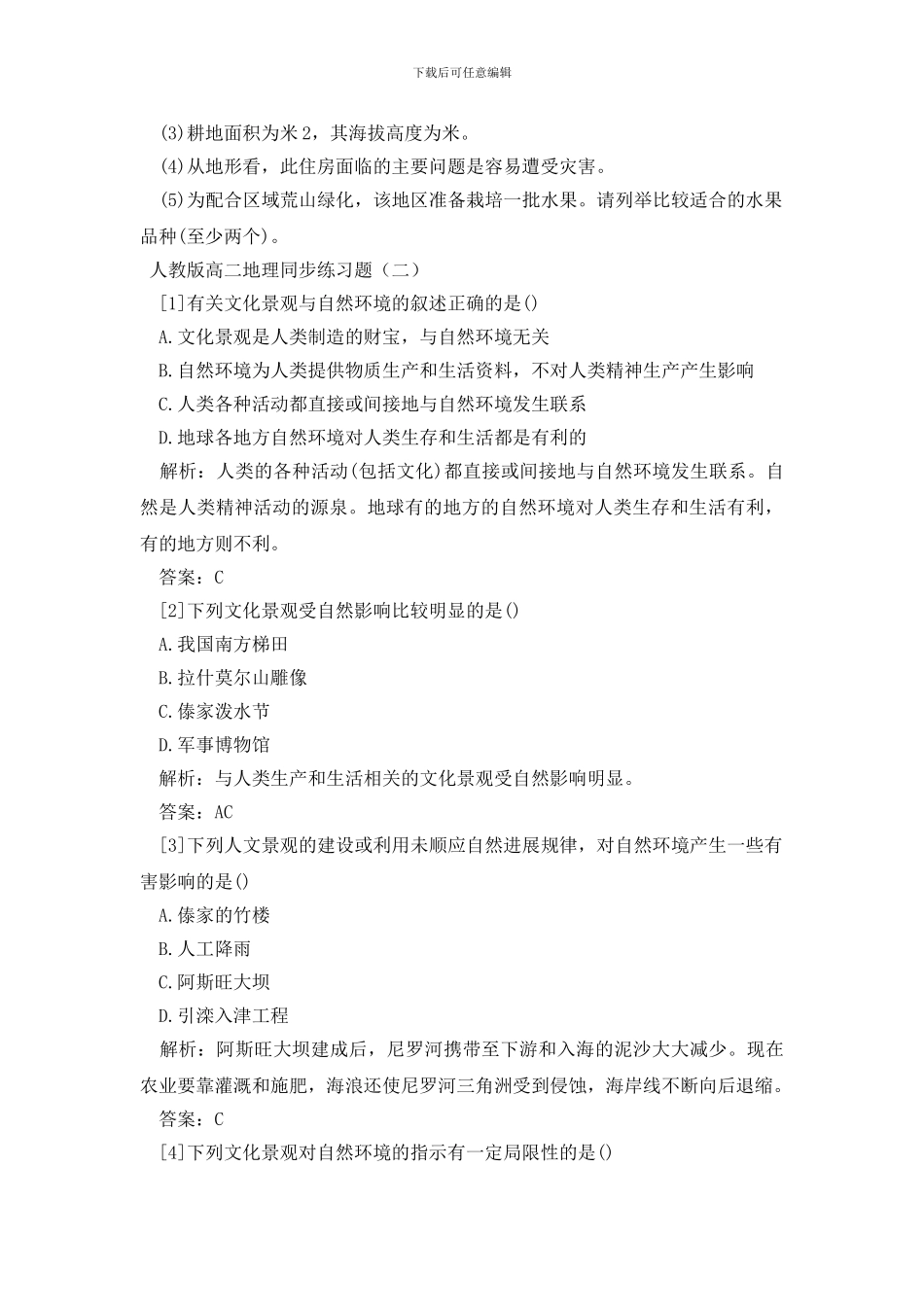 人教版高二地理同步练习题_第2页