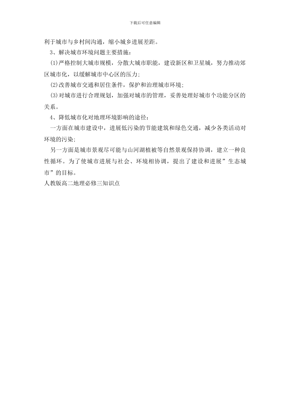 人教版高二地理必修三知识点_第3页