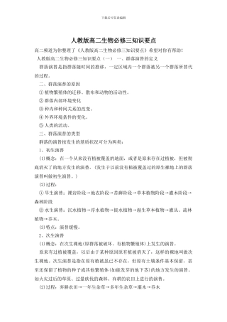 人教版高二生物必修三知识要点