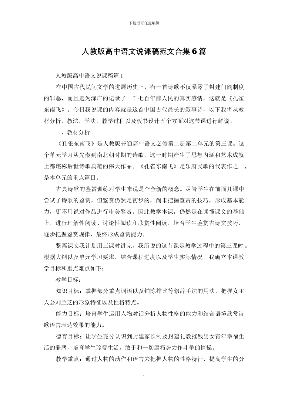 人教版高中语文说课稿范文合集6篇_第1页