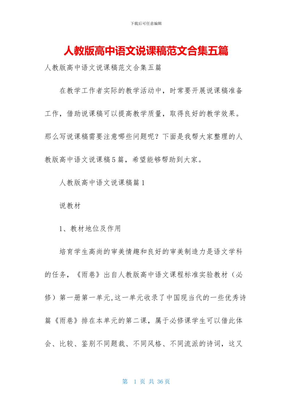 人教版高中语文说课稿范文合集五篇_第1页