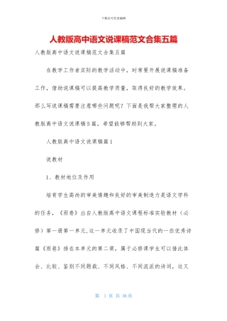 人教版高中语文说课稿范文合集五篇