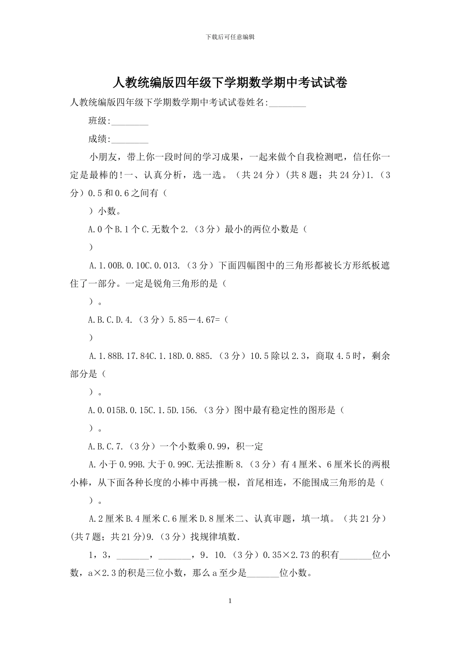 人教统编版四年级下学期数学期中考试试卷_第1页