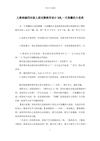 人教部编四年级上册完整教学设计19-一只窝囊的大老虎