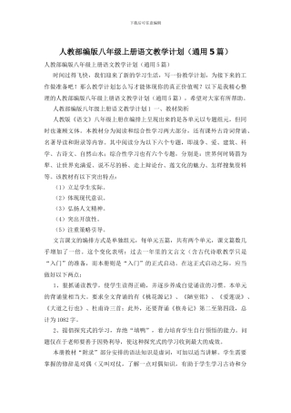 人教部编版八年级上册语文教学计划