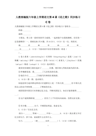 人教部编版六年级上学期语文第4课《花之歌》同步练习C卷