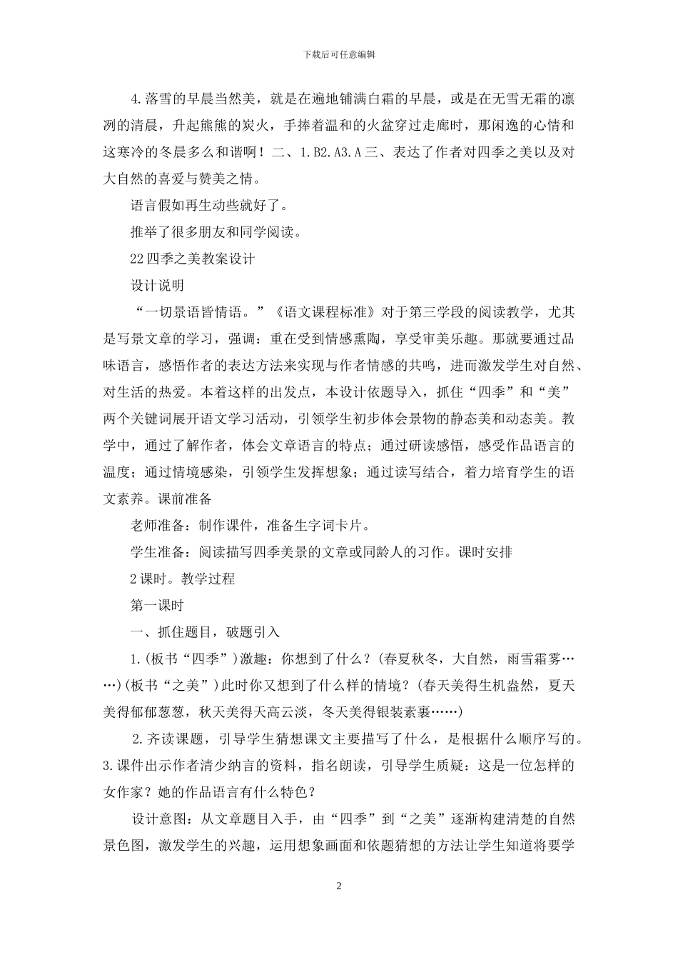 人教部编版语文五年级上册课时练及答案-22四季之美_第2页