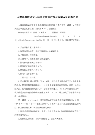人教部编版语文五年级上册课时练及答案-22四季之美