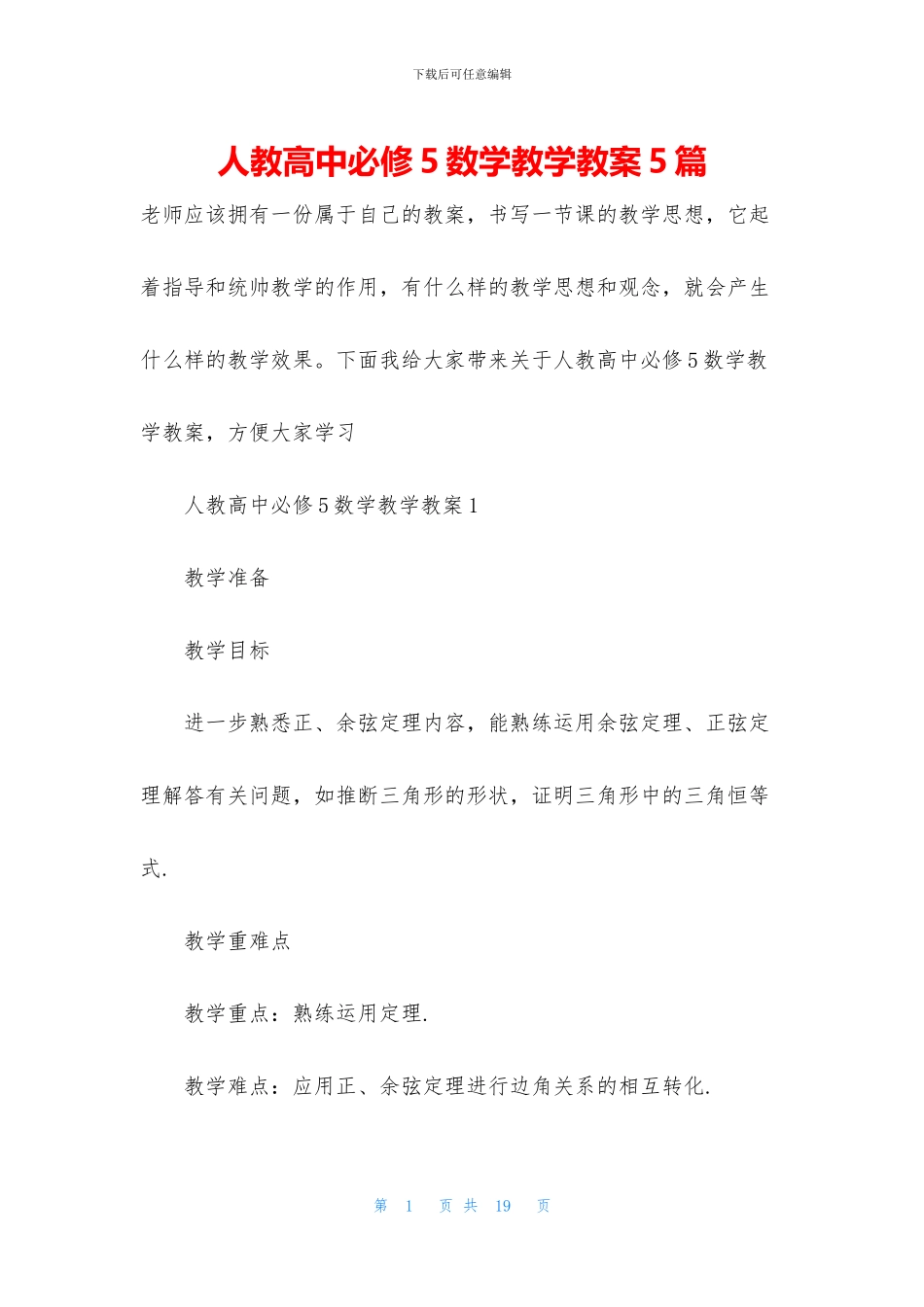 人教高中必修5数学教学教案5篇_第1页