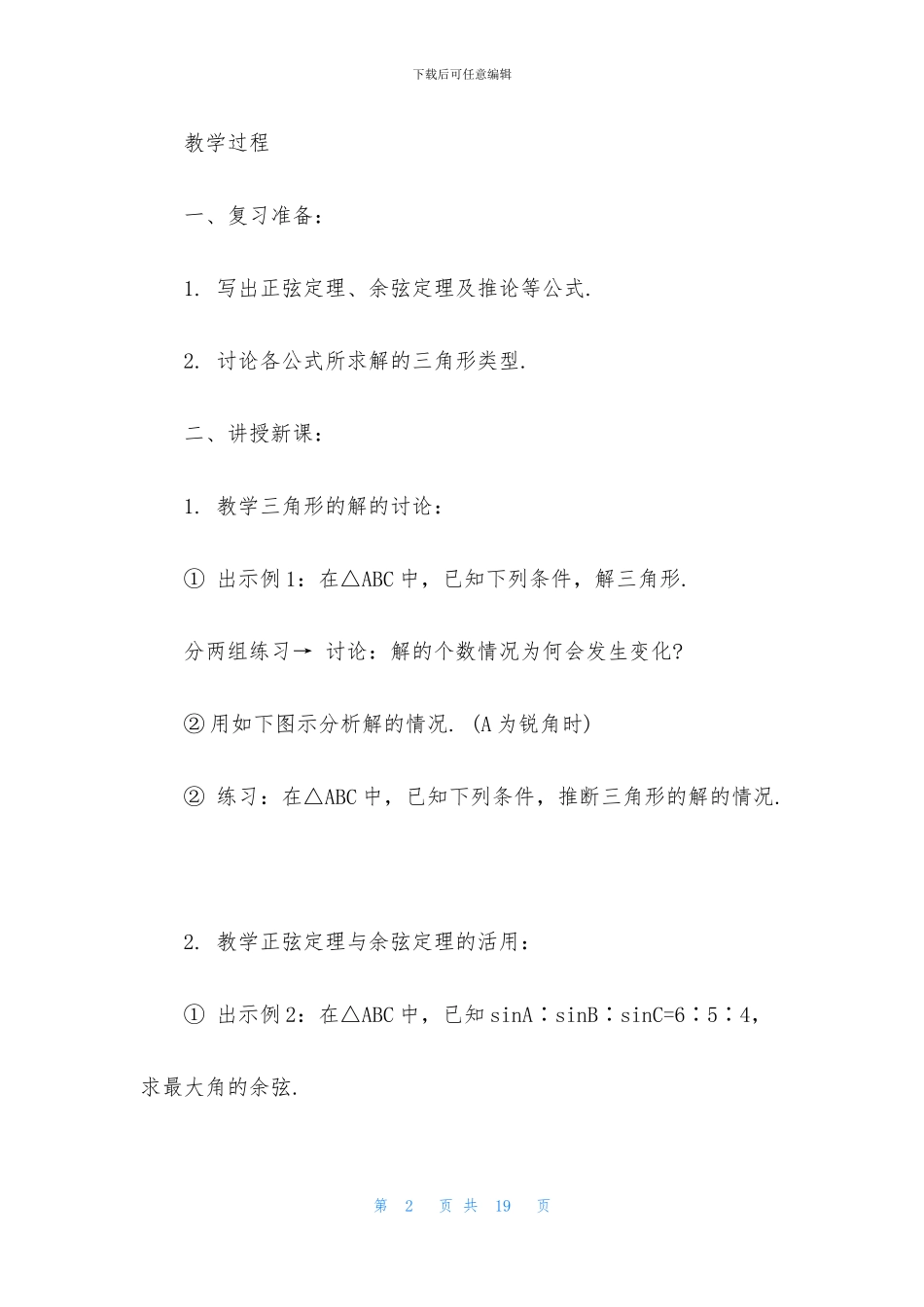 人教高中必修5数学教学教案5篇_第2页