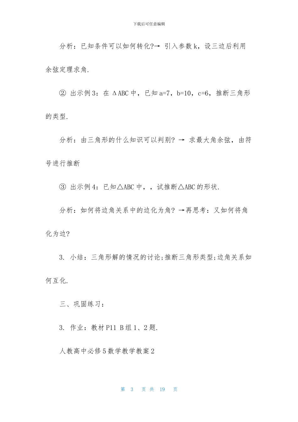 人教高中必修5数学教学教案5篇_第3页