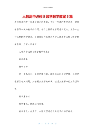 人教高中必修5数学教学教案5篇