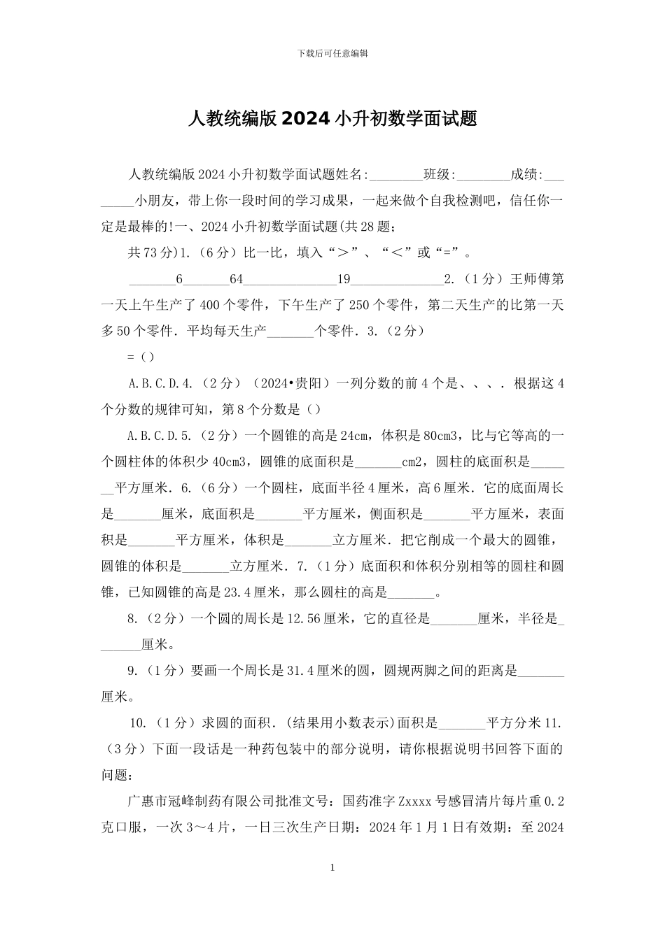 人教统编版2024小升初数学面试题_第1页