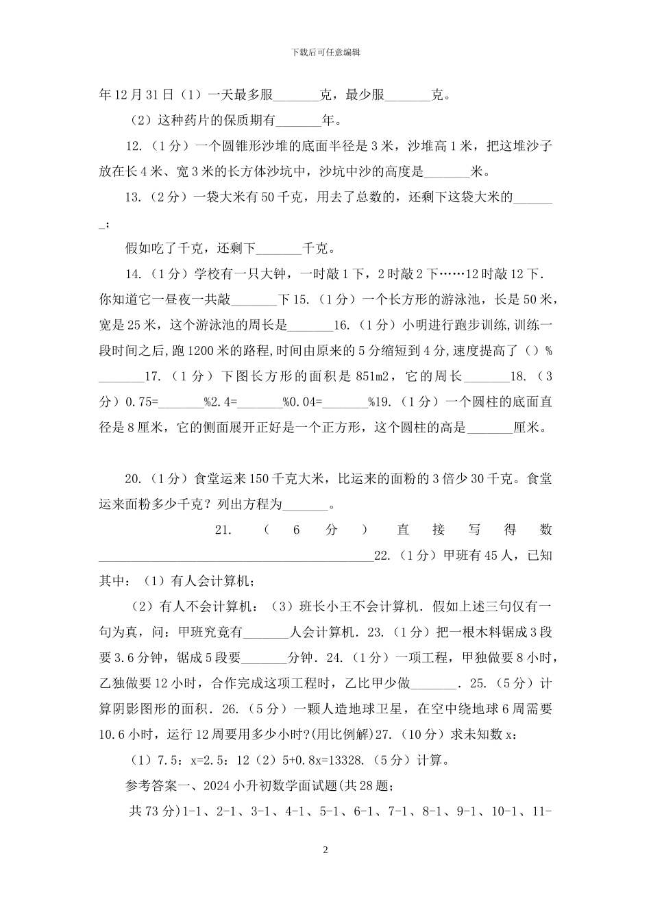 人教统编版2024小升初数学面试题_第2页