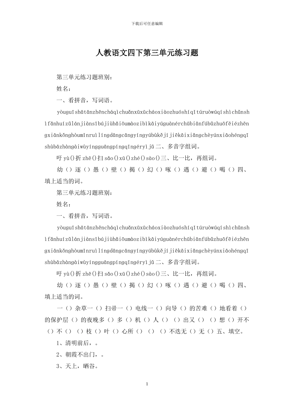 人教语文四下第三单元练习题_第1页