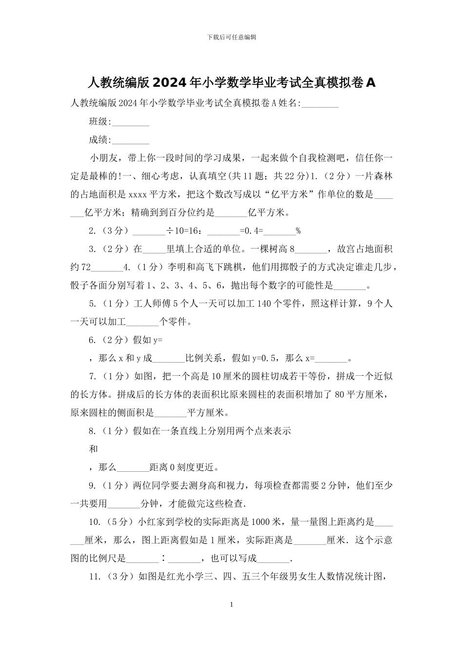 人教统编版2024年小学数学毕业考试全真模拟卷A_第1页