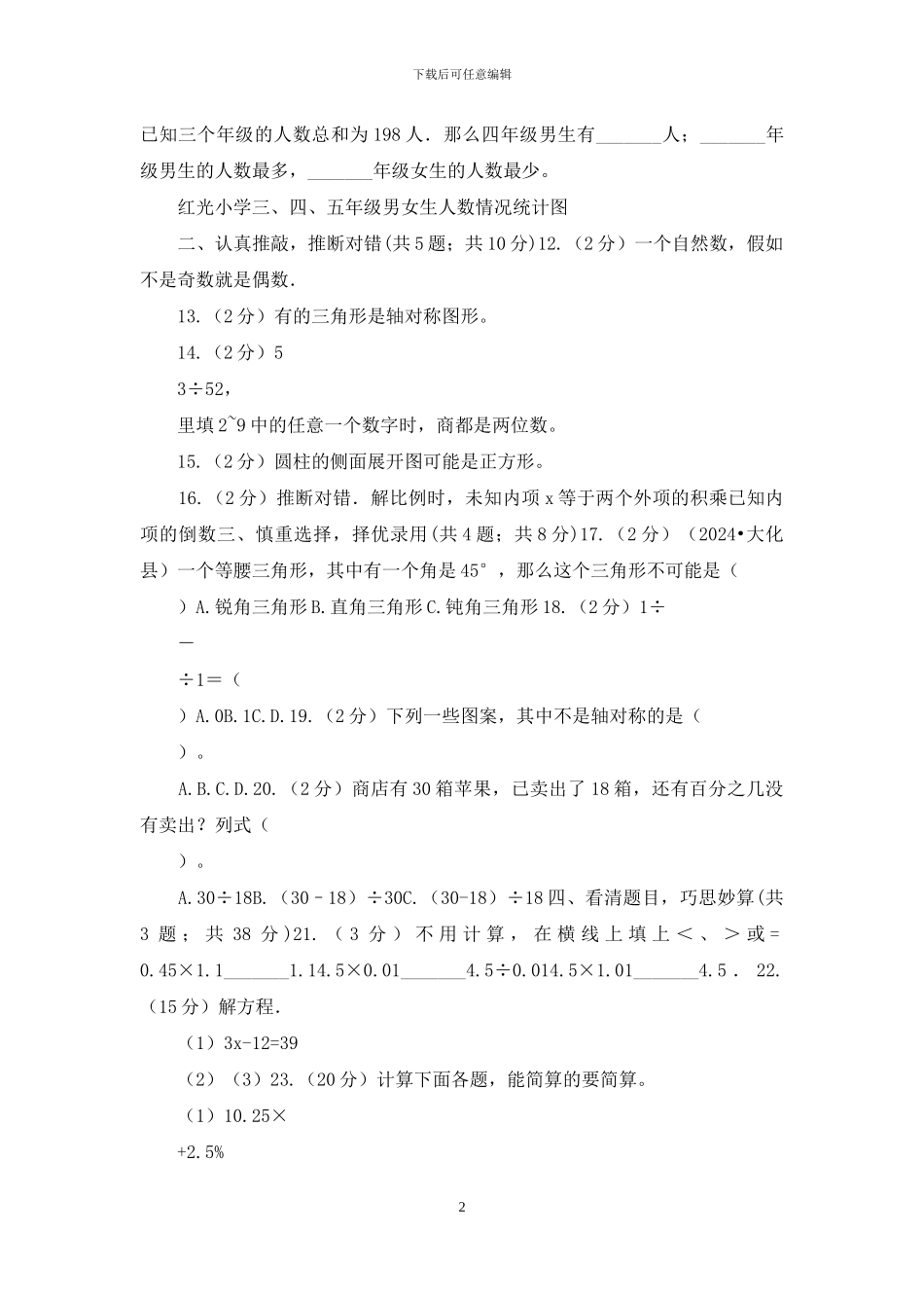 人教统编版2024年小学数学毕业考试全真模拟卷A_第2页