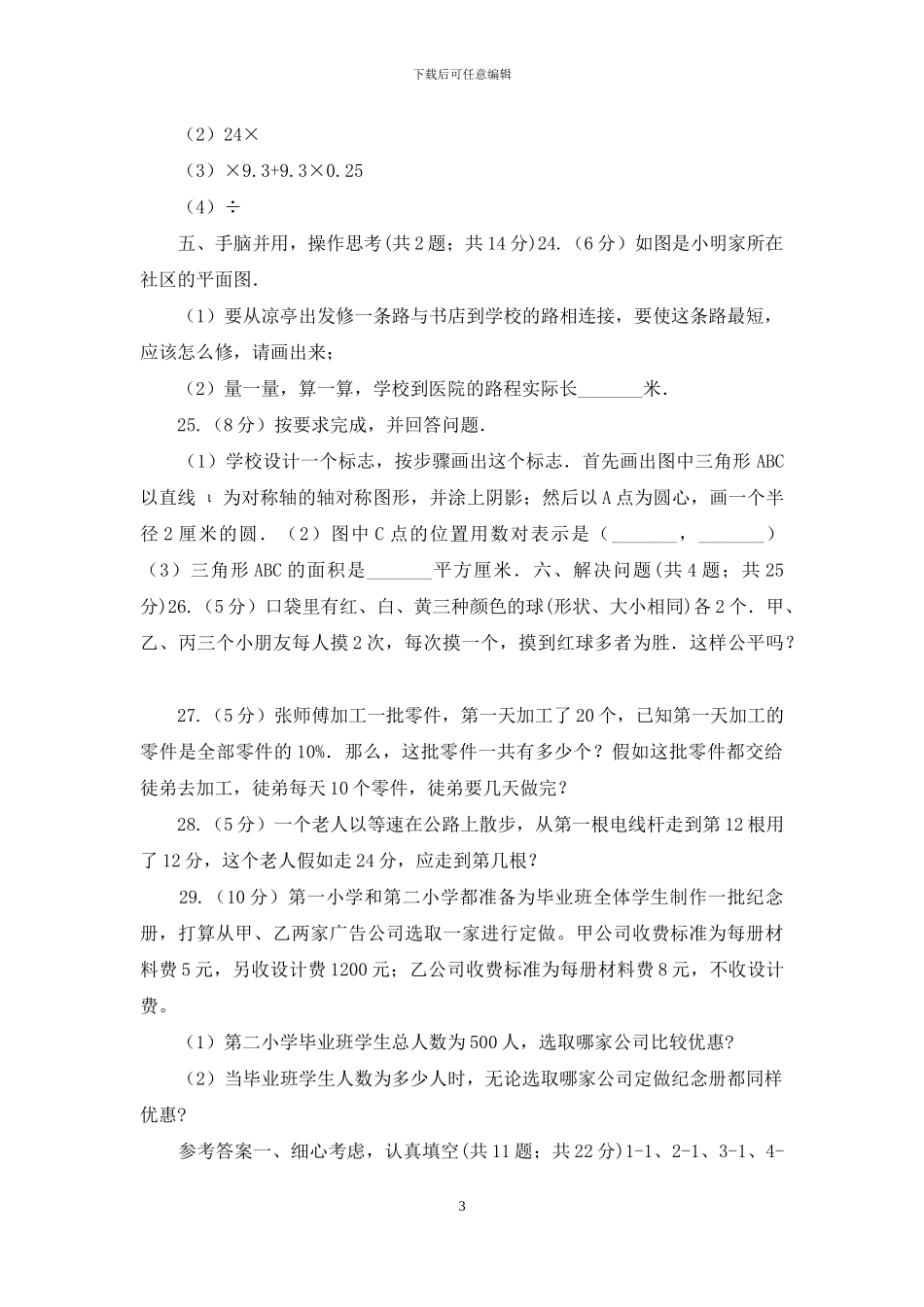 人教统编版2024年小学数学毕业考试全真模拟卷A_第3页