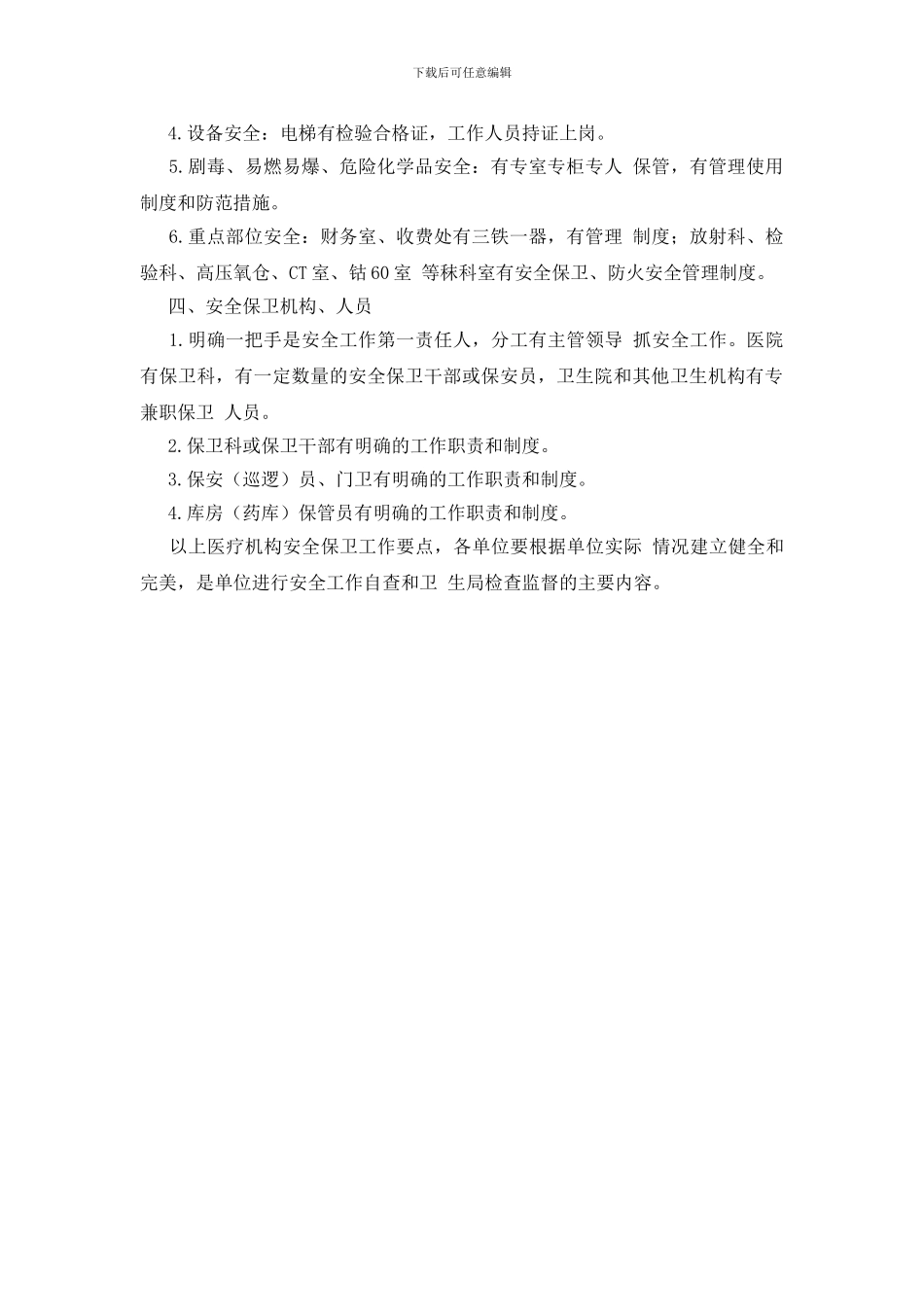 人民医院安全保卫工作制度_第2页