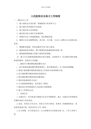 人民医院安全保卫工作制度