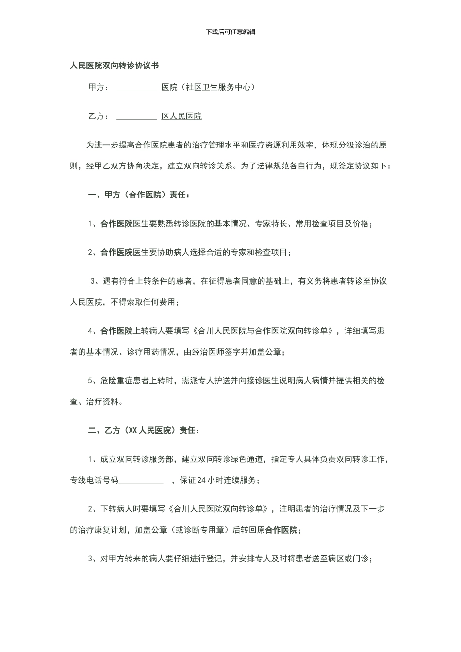 人民医院双向转诊协议书_第1页