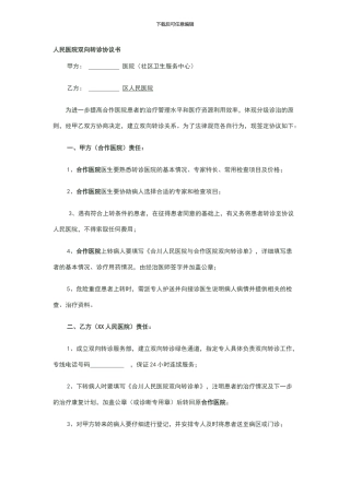 人民医院双向转诊协议书