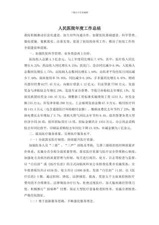 人民医院年度工作总结