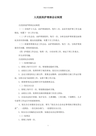 人民医院护理部会议制度