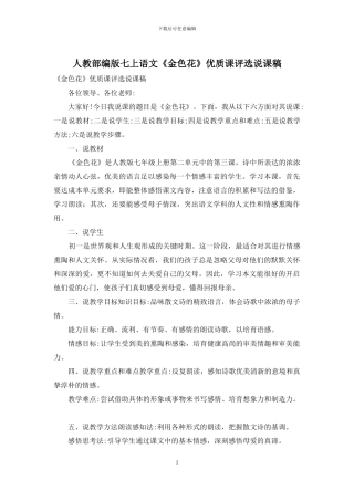 人教部编版七上语文《金色花》优质课评选说课稿