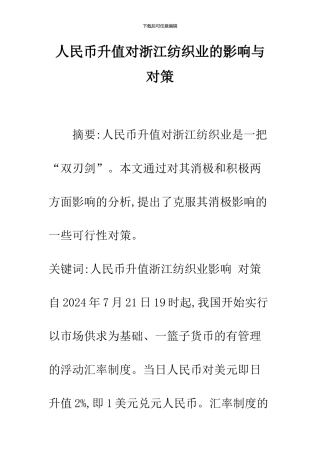 人民币升值对浙江纺织业的影响与对策