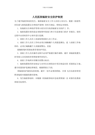 人民医院辐射安全防护制度