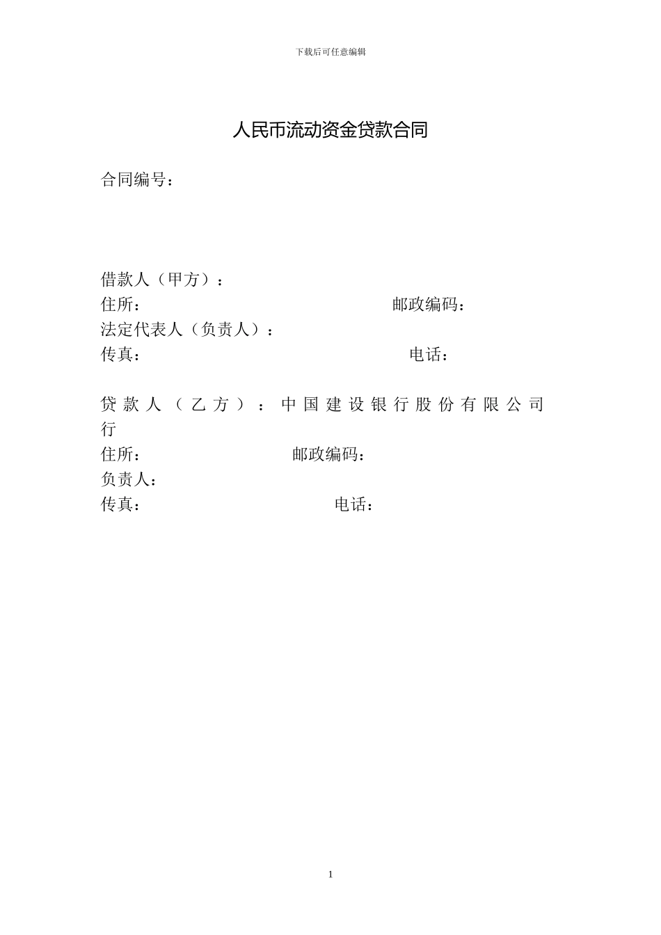 人民币流动资金贷款合同_第1页