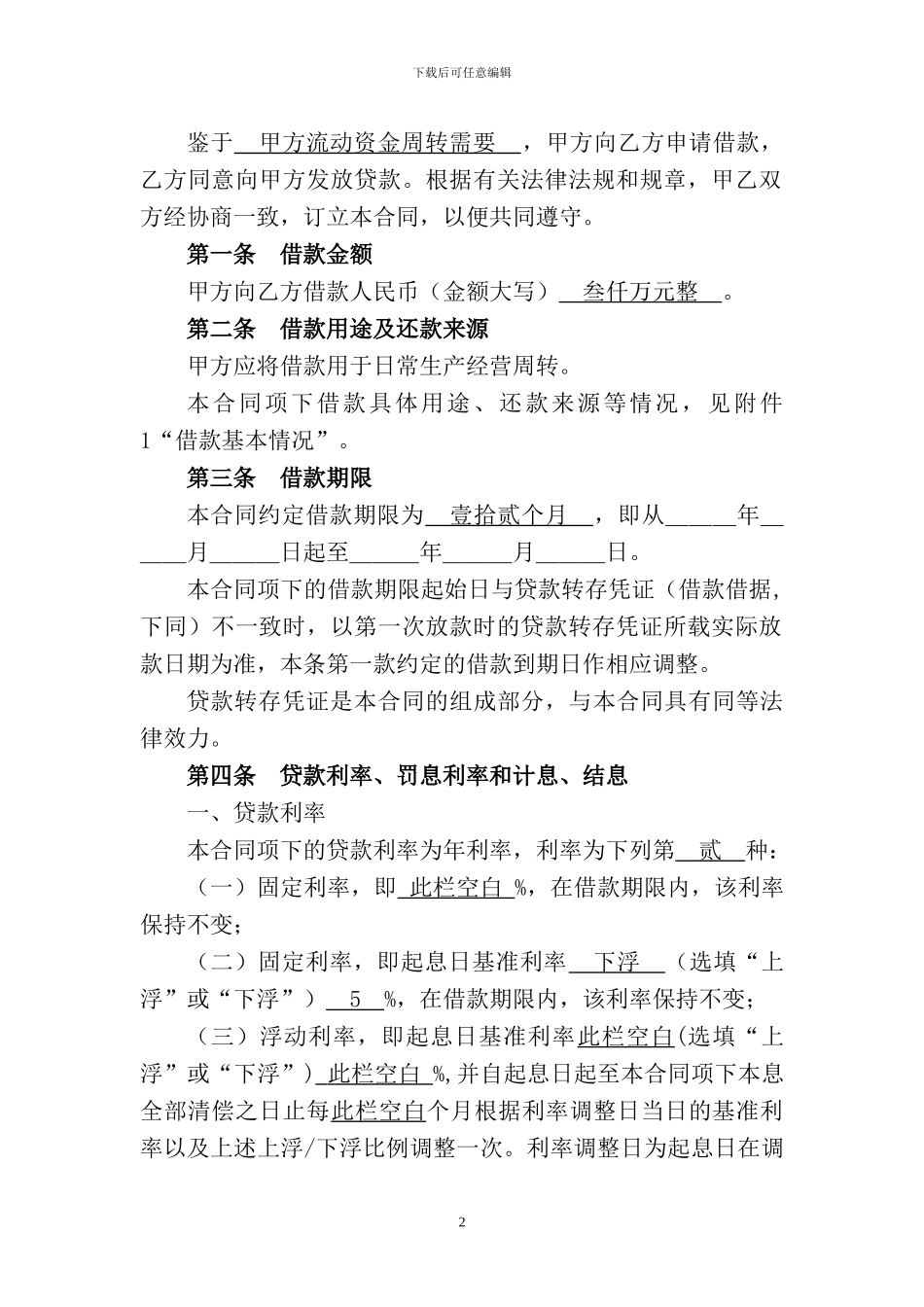 人民币流动资金贷款合同_第2页
