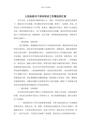 人民法院关于涉诉信访工作情况的汇报
