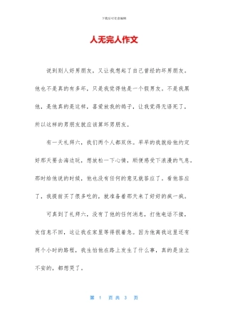 人无完人作文