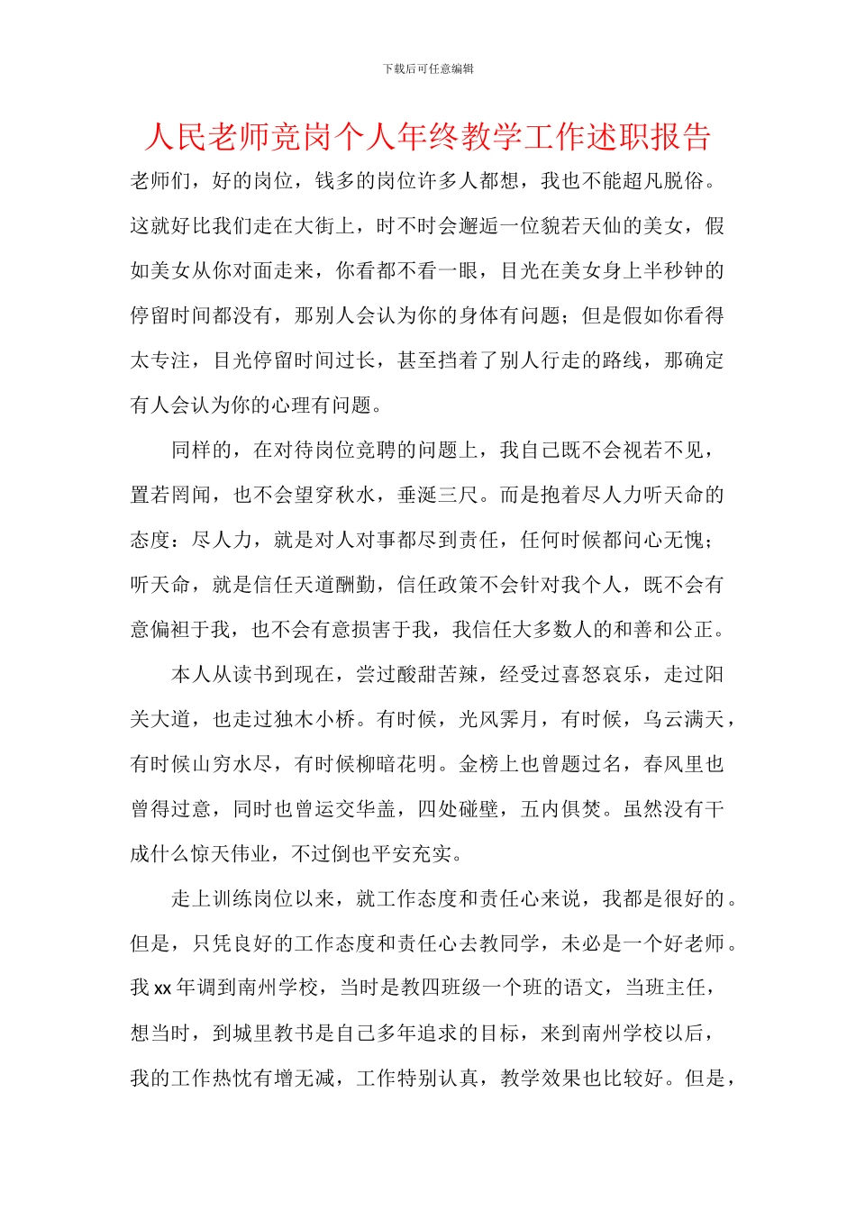 人民教师竞岗个人年终教学工作述职报告_第1页