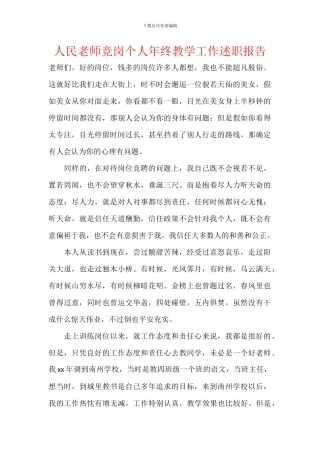 人民教师竞岗个人年终教学工作述职报告