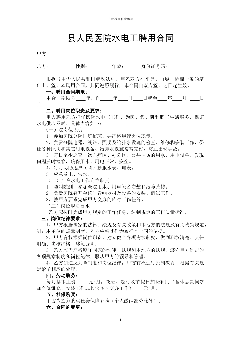 人民医院水电工聘用合同_第1页