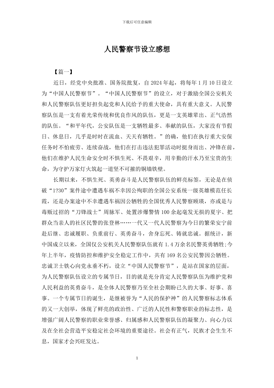 人民警察节设立感想_第1页