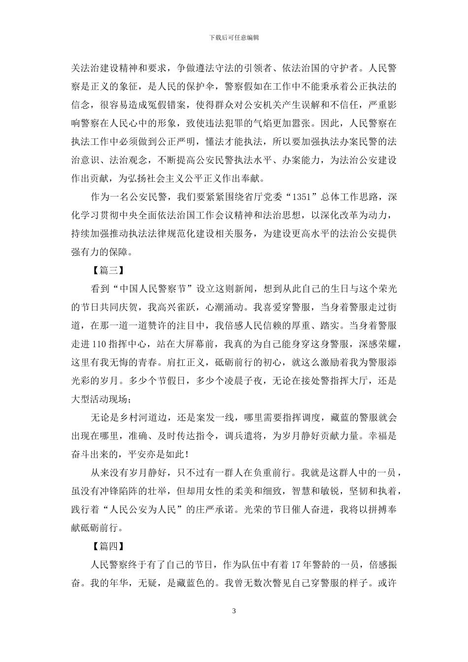 人民警察节设立感想_第3页
