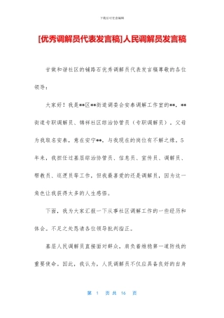 人民调解员发言稿