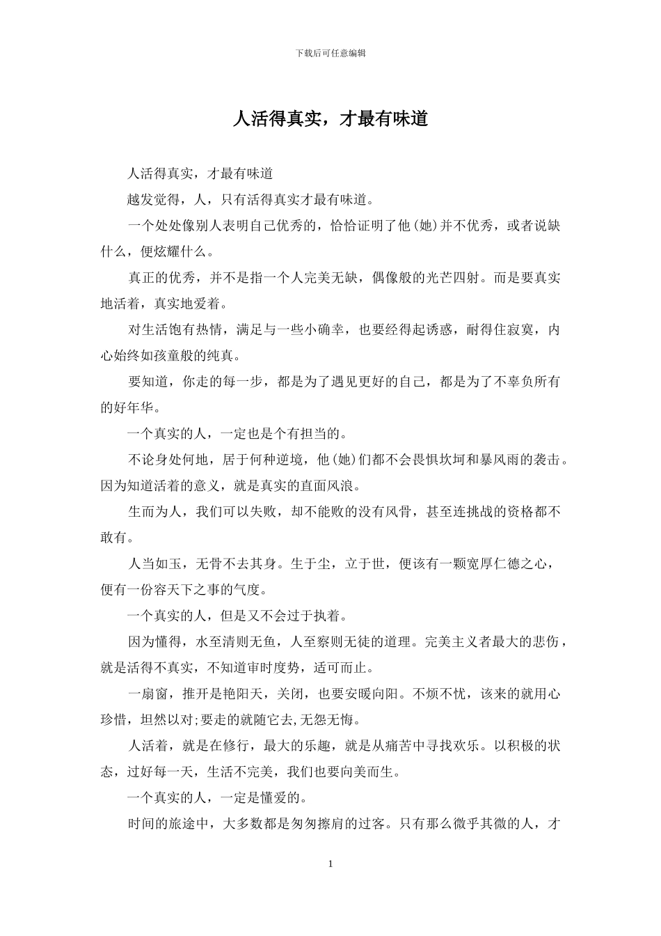 人活得真实-才最有味道_第1页