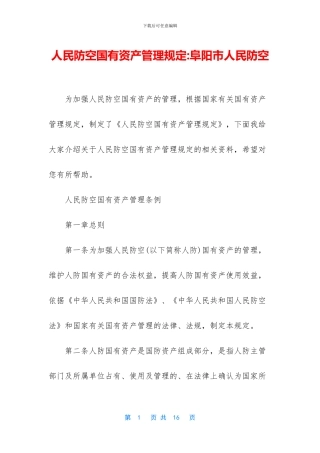 人民防空国有资产管理规定-阜阳市人民防空
