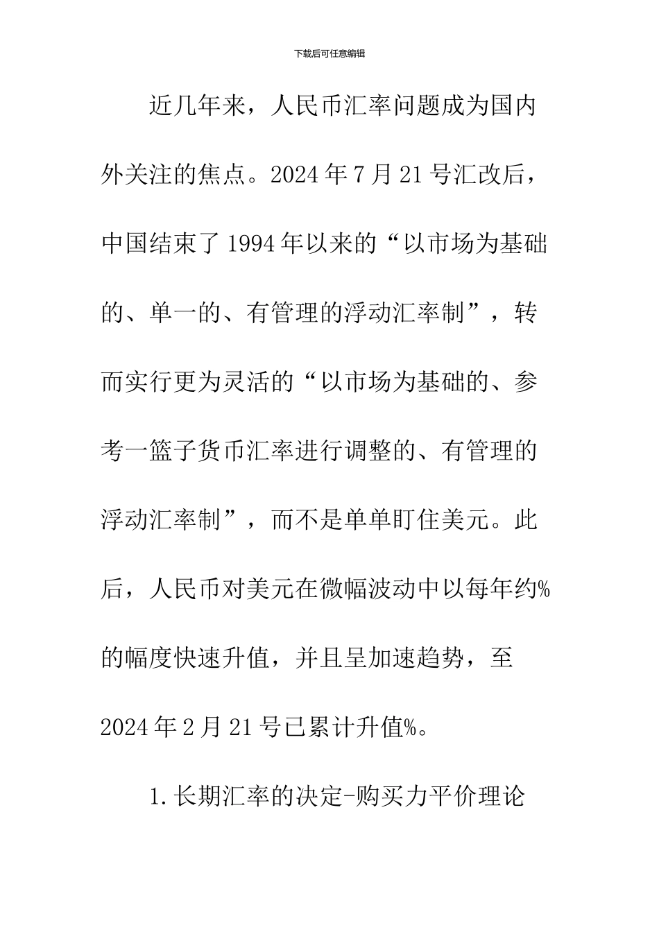 人民币升值的成因及其影响分析_第2页