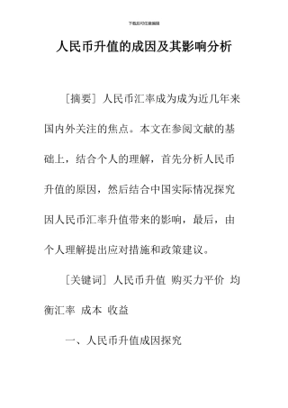 人民币升值的成因及其影响分析