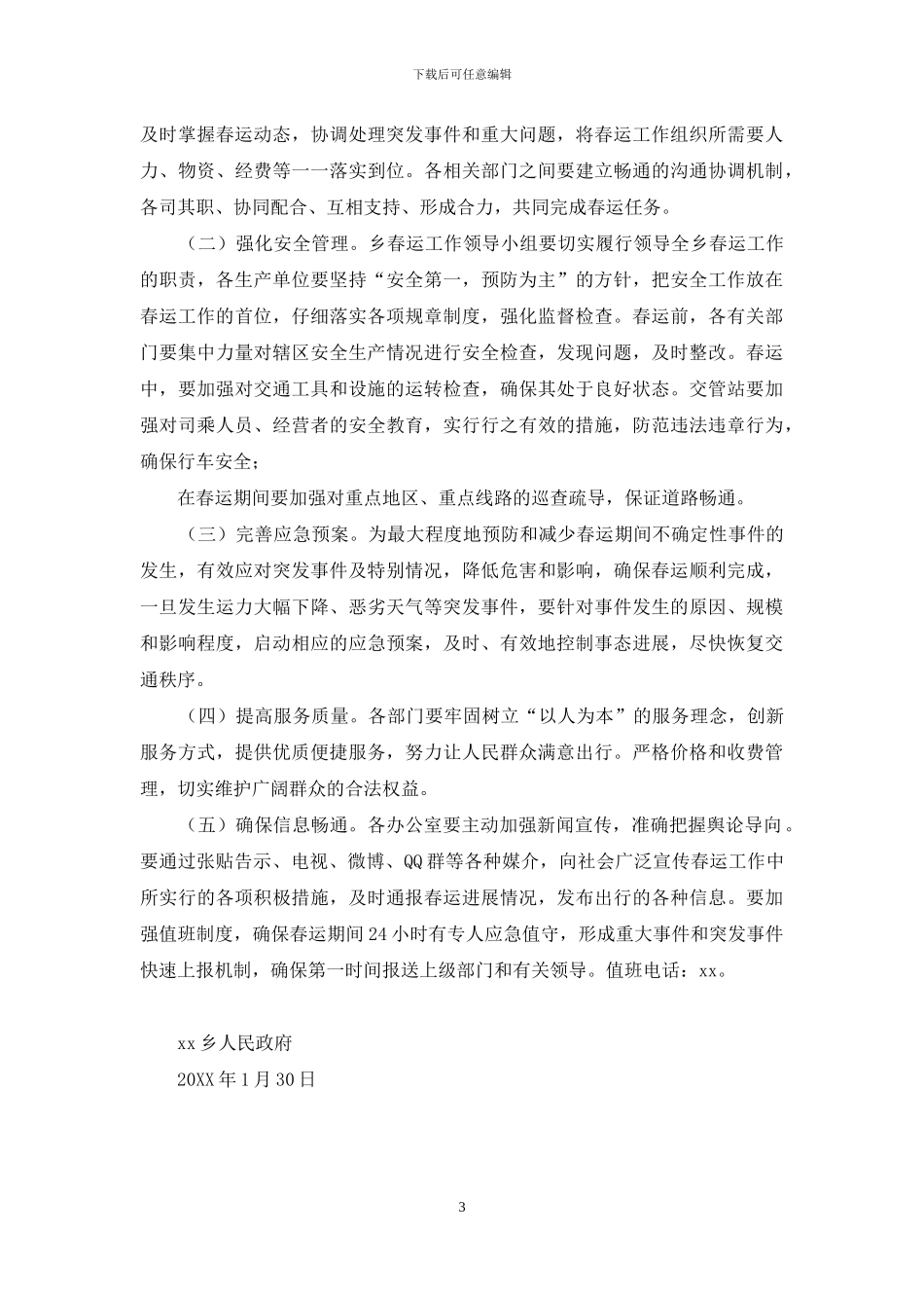 人民政府2024年春运工作实施方案_第3页