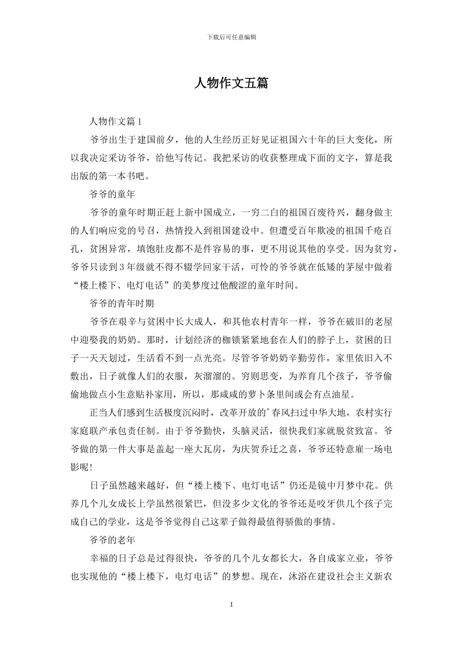 人物作文五篇_第1页