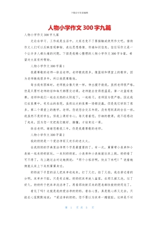 人物小学作文300字九篇