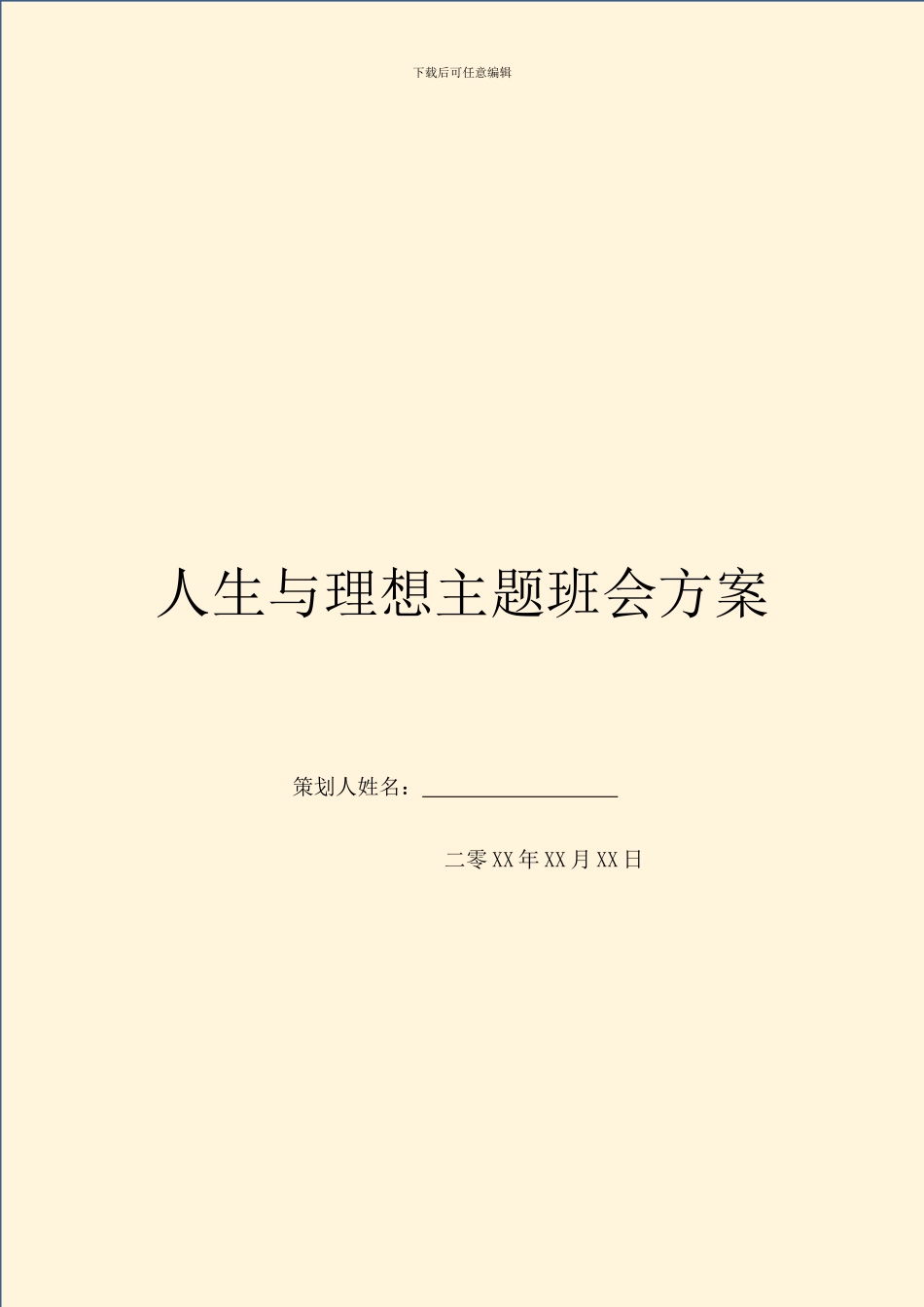 人生与理想主题班会方案_第1页